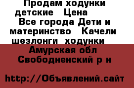 Продам ходунки детские › Цена ­ 500 - Все города Дети и материнство » Качели, шезлонги, ходунки   . Амурская обл.,Свободненский р-н